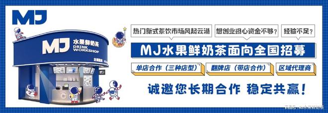 MJ水果鲜奶茶加盟等你来！ag真人旗舰传统与创新融合(图1)